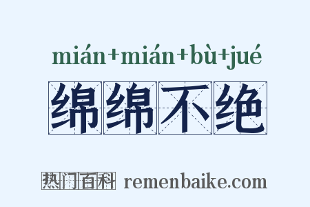 绵绵不绝是什么意思的图片